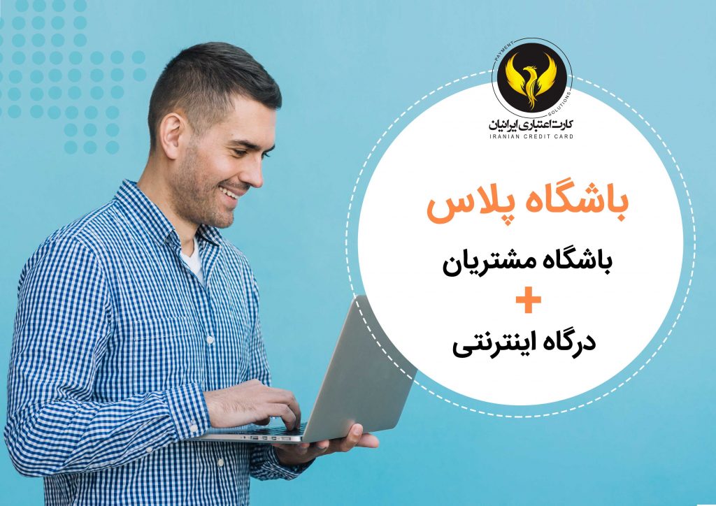 نرم افزار باشگاه مشتریان ایرانیان