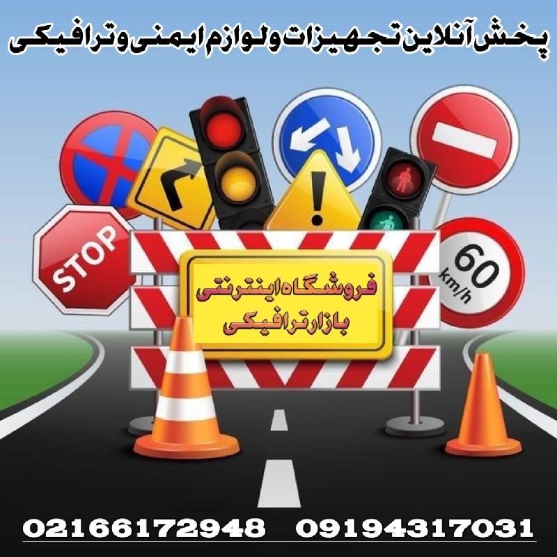 فروش تجهیزات ترافیکی