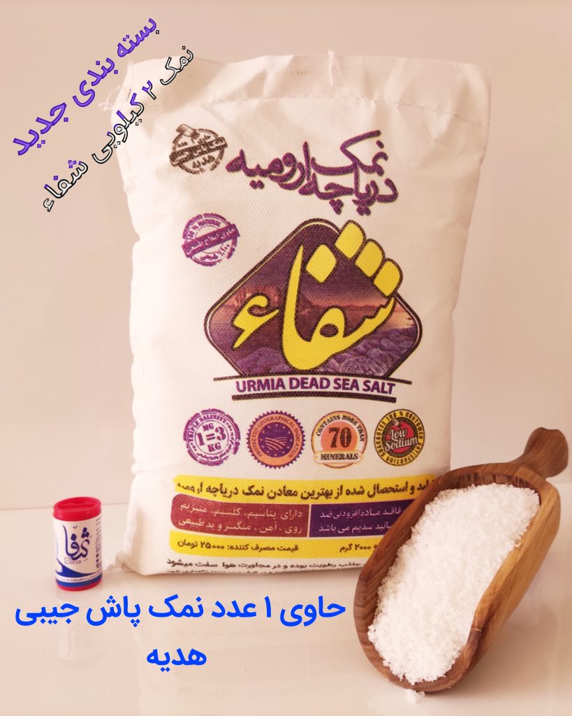 فروش ویژه عیدانه نمک شفا