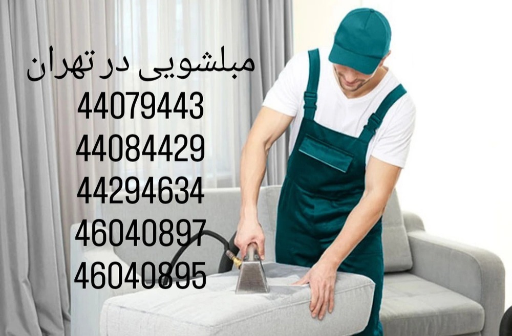 مبلشویی بصرفه در تهران