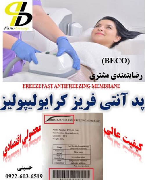 پد آنتی فریز بکو(BECO) با بهترین کیفیت و ارسال به تمام نقاط ایران