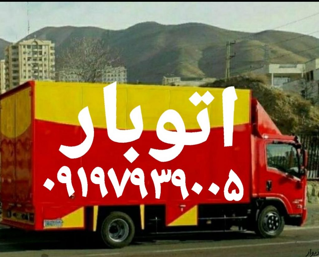باربری پرند اتوبار سایت پرند حمل بار پرند پرندبار