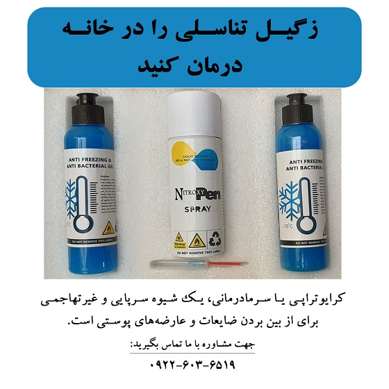 زگیل تناسلی را در خانه درمان کنید.