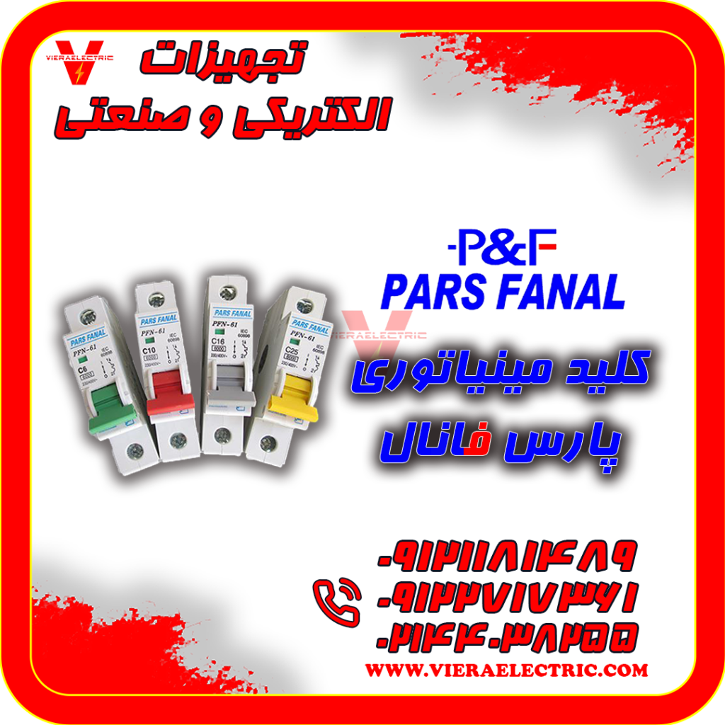 کلید مینیاتوری برق صنعتی پارس فانال