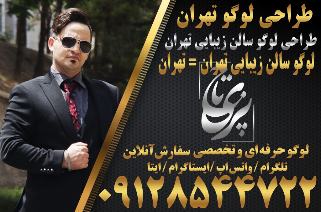 طراحی لوگو سالن زیبایی تهران