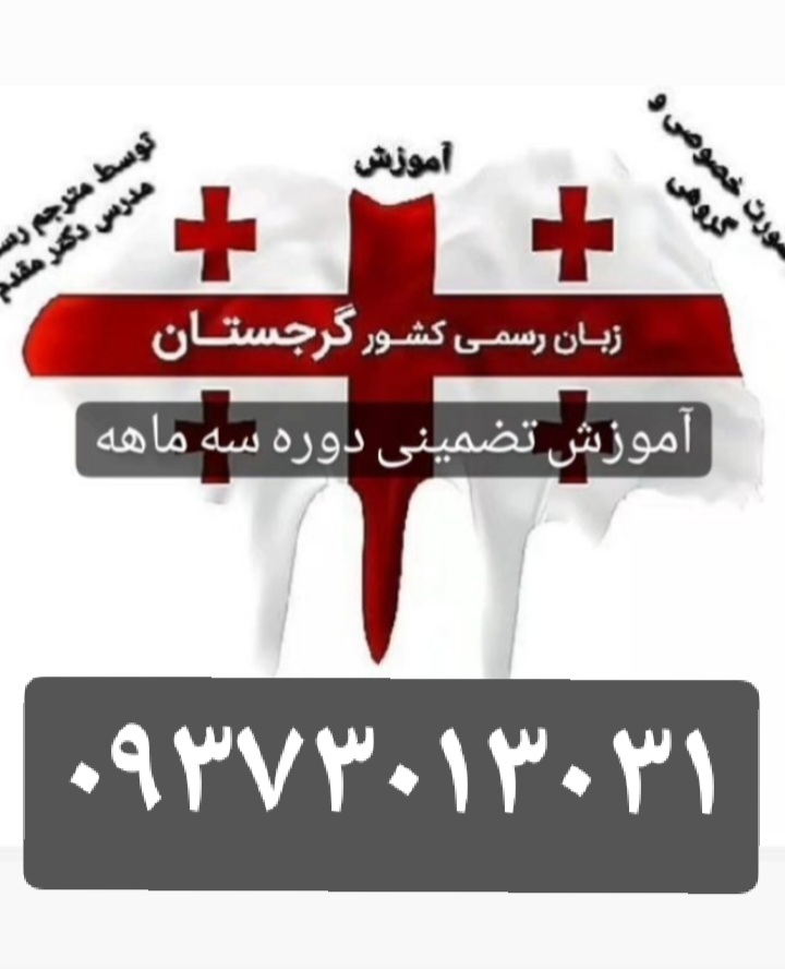 آموزش زبان گرجی با متد جدید