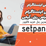 ارزانترین سایت خرید لایک وفالوور اینستاگرام ودیگرخدمات