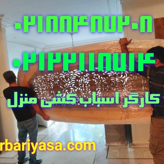 بسته بندی اثاثیه منزل _ اسباب کشی _ باربری
