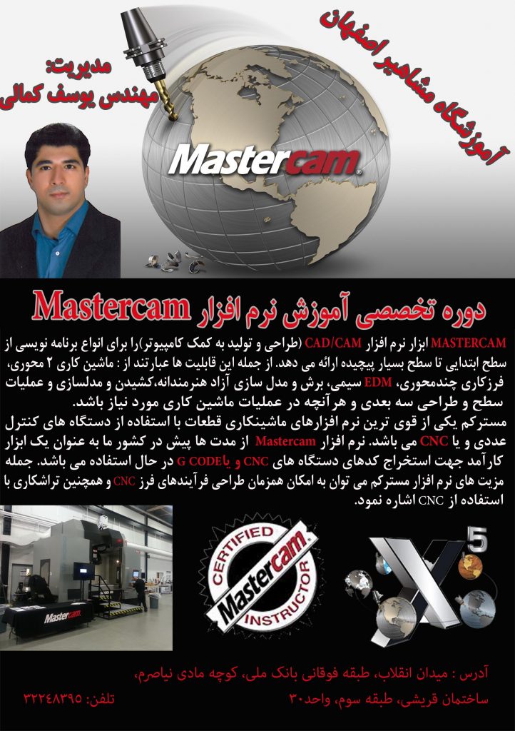 اموزش نرم افزار MASTERCAM