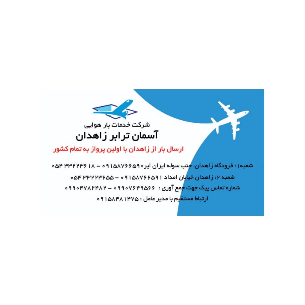 شرکت خدمات بارهوایی آسمان ترابرزاهدان