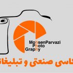 عکاسی صنعتی و تبلیغاتی