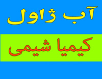 فروش آب ژاول