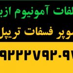 کود و نهاده کشاورزی:سولوپتاس.سولفات.نیترات.دی آمومیوم