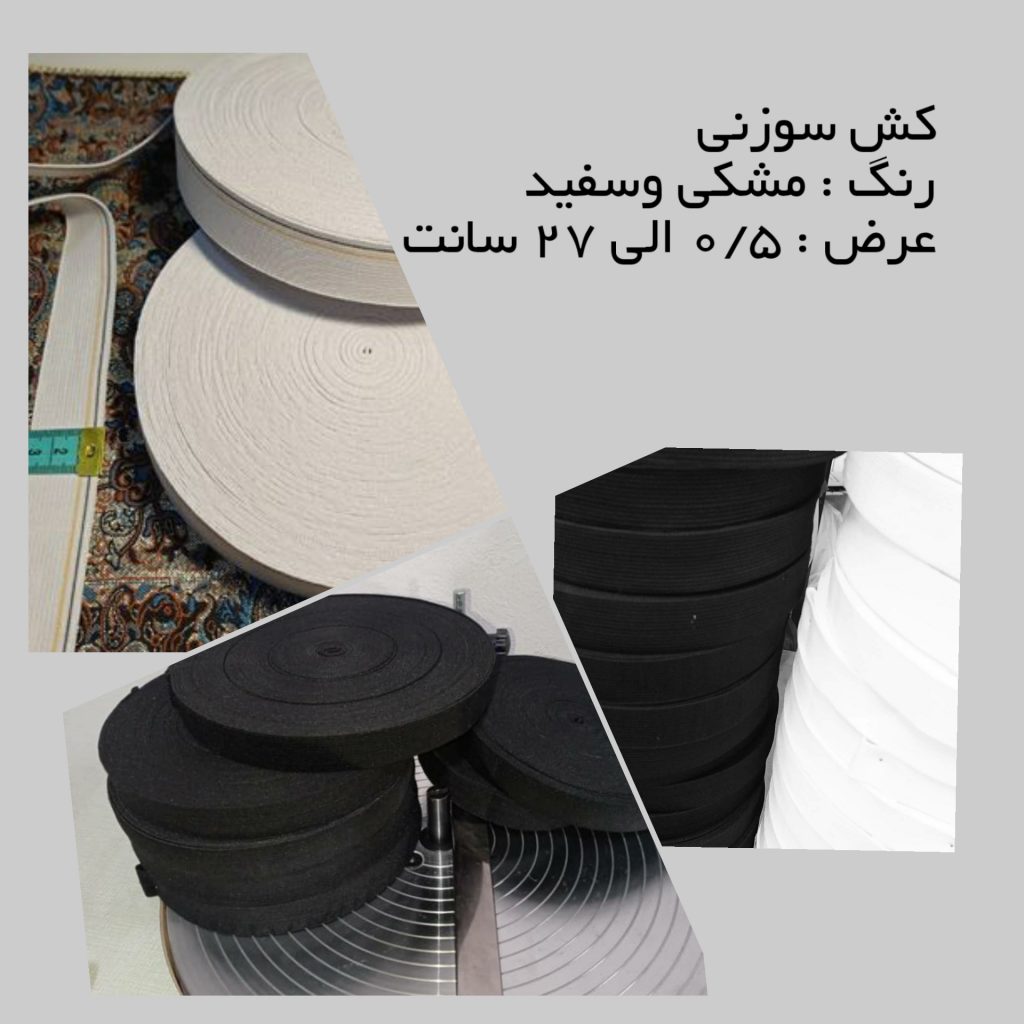 تولیدی انواع کش و نوار در تبریز با بهترین کیفیت