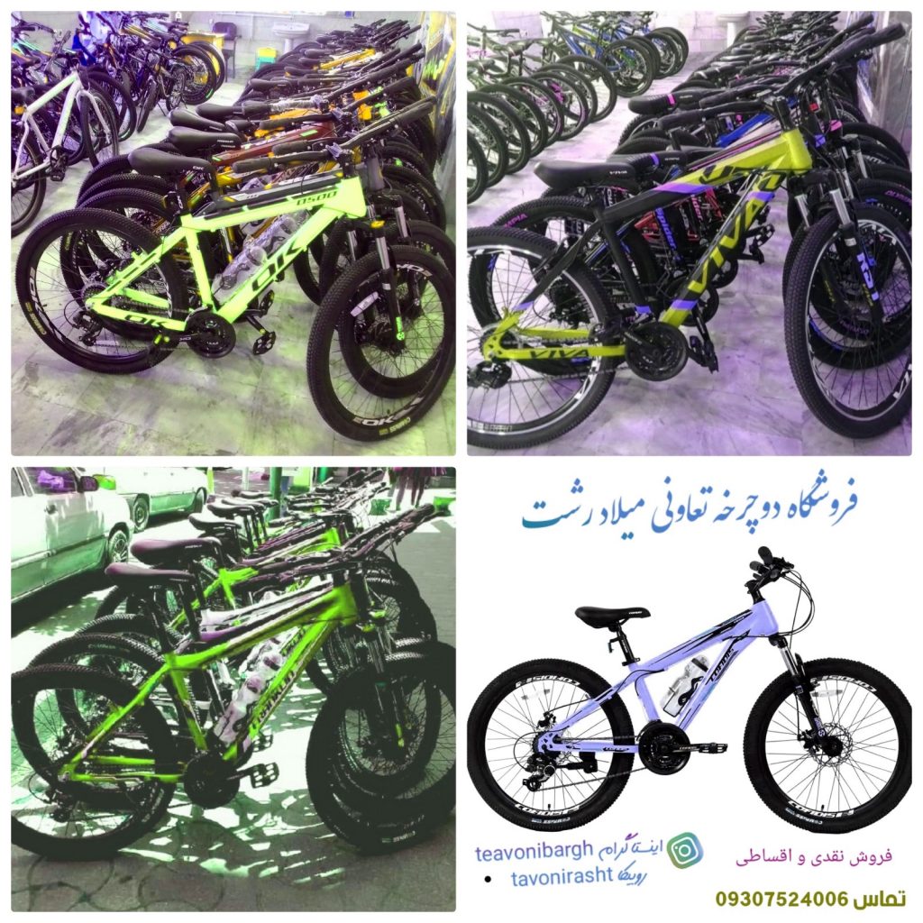 دوچرخه فروشی تعاونی میلاد رشت