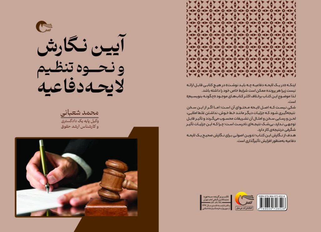 کتاب آیین نگارش و نحوه تنظیم لایحه دفاعیه