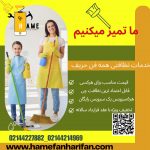 ما تمیزش میکنیم