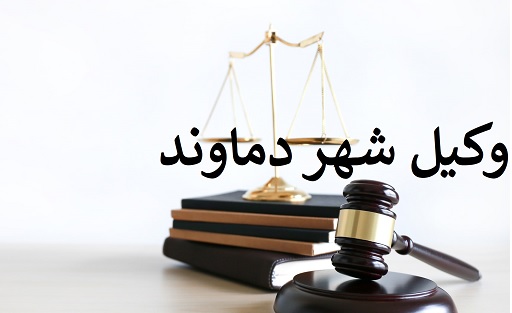 وکیل دماوند و رودهن