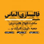 ساخت قالب برش کارتن و مقوا …