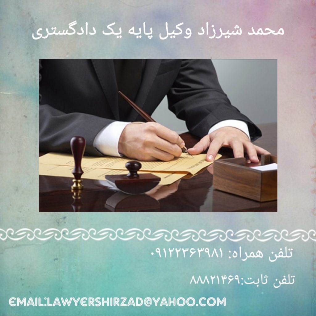 دفتر حقوقی وکیل محمد شیرزاد