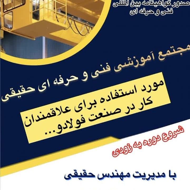 آموزش اپراتور جرثقیل سقفی کابین دار،لیفتراک،ریگری