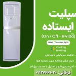 نماینده فروش و پخش محصولات سرمایشی و گرمایشی گرین بصورت نقد و اقساط