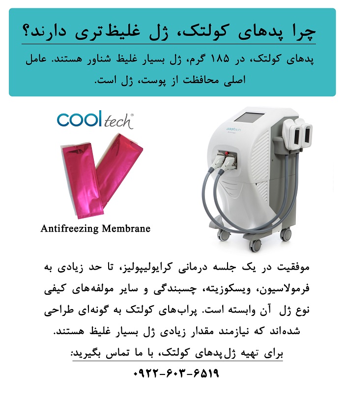 چرا پدهای کرایولیپولیز کولتک، ژل غلیظ تری دارند؟