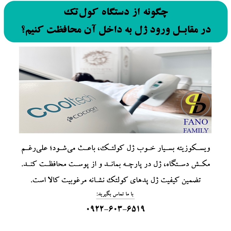 چگونه از دستگاه کولتک در مقابل ورود ژل به داخل آن محافظت کنیم؟