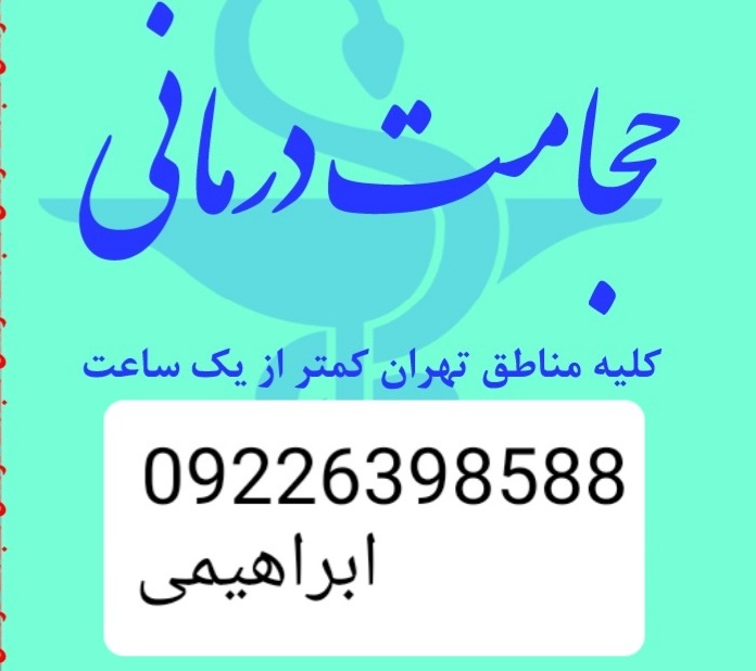 حجامت و بادکش تخصصی