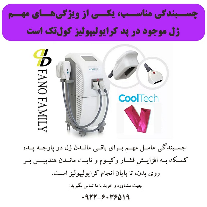 چسبندگی مناسب، یکی از ویژگی‌های مهم  ژل موجود در پد کرایولیپولیز کول‌تک است.