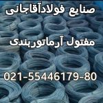 تولید کننده انواع سیم سیاه الماتور بندی