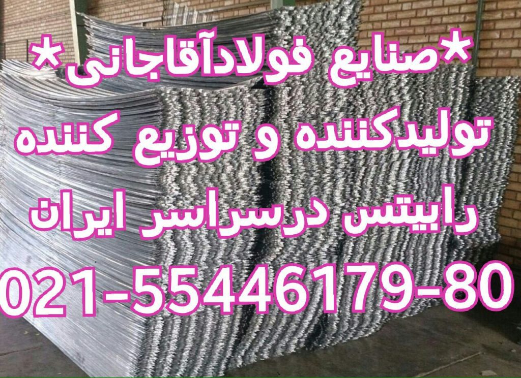 تولید کننده انواع رابیتس و آهن الات ساختمانی صنایع فولاد آقاجانی