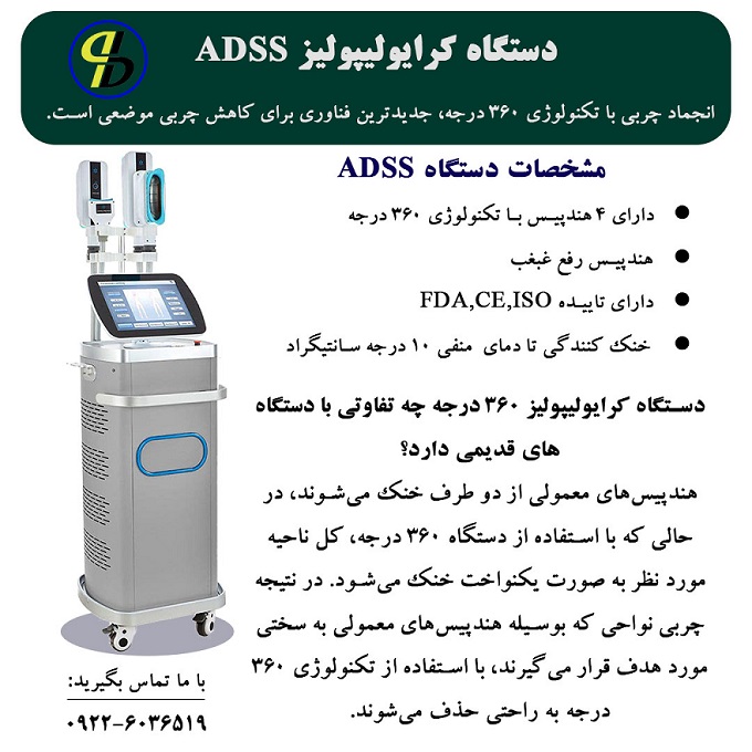 دستگاه کرایولیپولیز ADSS چه تفاوتی با دستگاههای قدیمی دارد؟