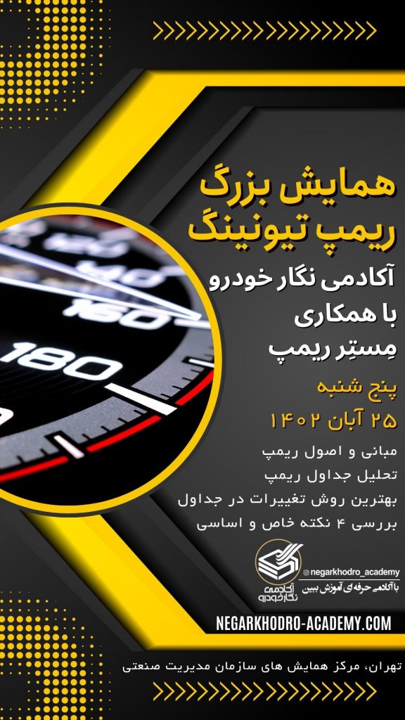 همایش بزرگ ریمپ تیونینگ