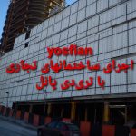اجرای تریدی پانل و شاتکریت سیمان