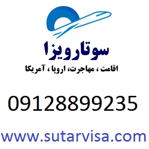 اخذ اقامت اروپا و اقامت آمریکا و مهاجرت خارج از کشور با سوتار