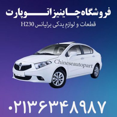 قطعات یدکی ماشین چینی