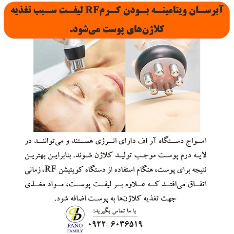 آبرسان ویتامینه بودن کرم آر اف لیفت سبب تغذیه کلاژن های پوست میشود.