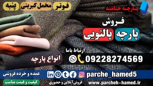 پارچه پالتویی-فروش پارچه مانتویی-انواع پارچه مانتویی-پارچه پشمی-پارچه فوتر-پارچه مخمل کبریتی