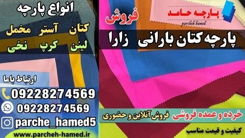 پارچه کتان بارانی زارا -قیمت پارچه کتان بارانی-فروش پارچه کتان بارانی زارا-پارچه زارا