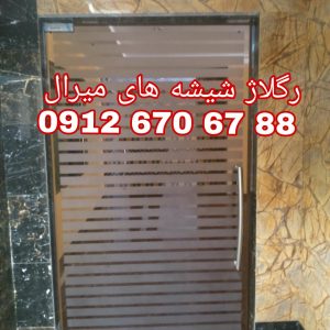 تعمیر شیشه سکوریت رگلاژ درب شیشه ای میرال ارزان قیمت
