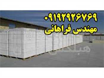 بلوک هبلکس – توليد کننده بلوک هبلکس در ايران