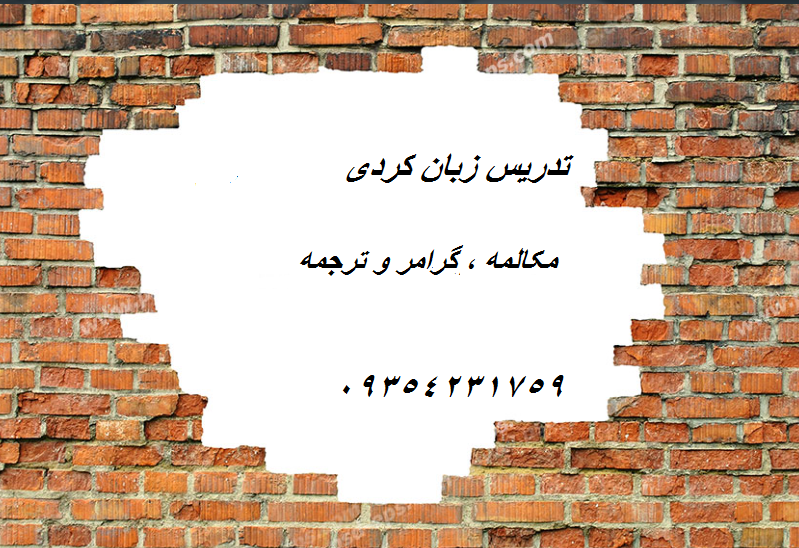آموزش زبان کردی مکالمە. گرامر و ترجمە