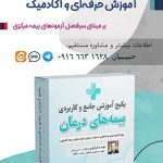 آموزش حرفه ای وعلمی ارزیابی خسارت درمان (اسناد پزشکی) بیمه مرکزی