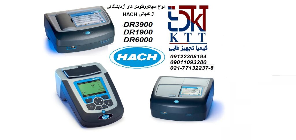 دستگاه های  اسپکتروفتومتر HACH با بهترین خدمات گارانتی
