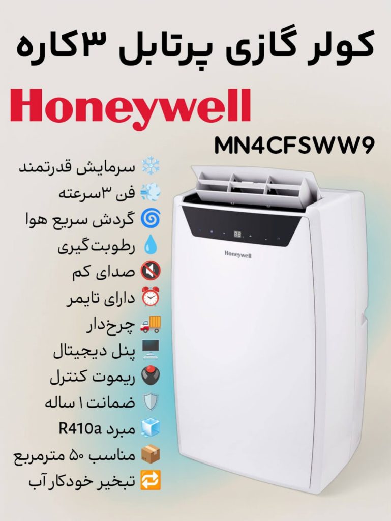 کولرگازی پرتابل هانیول سه کاره (سرمایش، فن، رطوبتگیر)