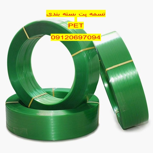 تسمه پت / تسمه بسته بندی pet / تسمه پلاستیکی / فروش تسمه