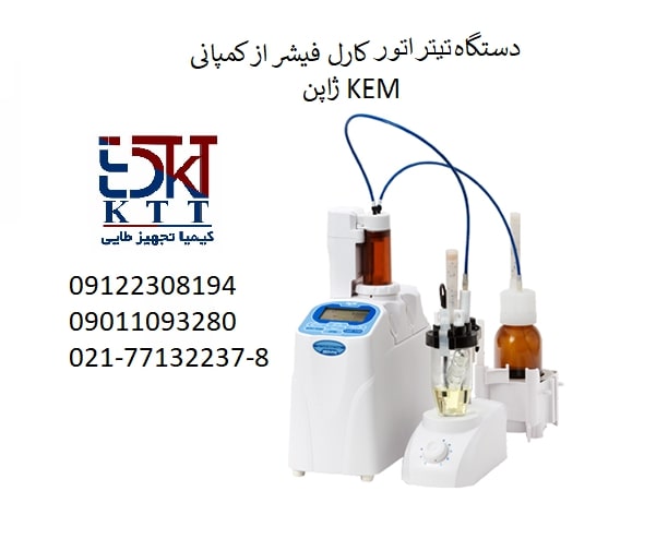 دستگاه کارل فیشر آزمایشگاهی در ایران