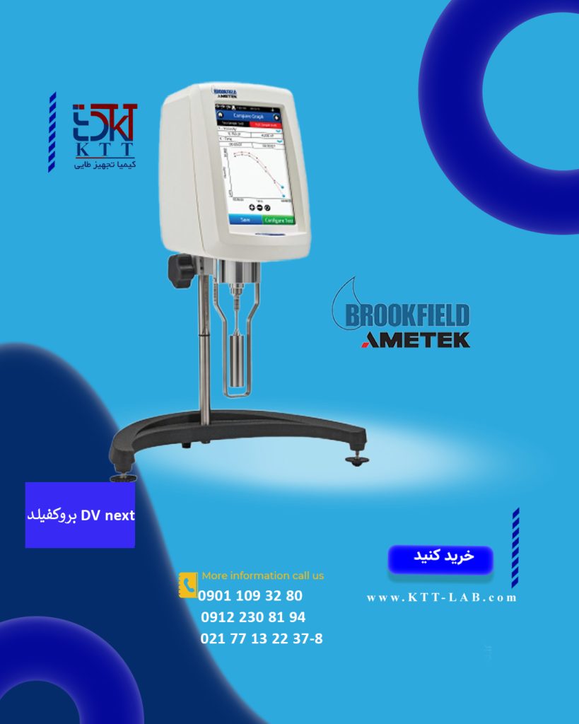 ویسکومتر بروکفیلد آزمایشگاهی