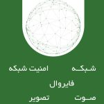 مشاوره طراحی پیاده سازی و پشتیبانی شبکهpassive , Active , ، سالن کنفرانس و امنیت شبکه فایروال Firewall